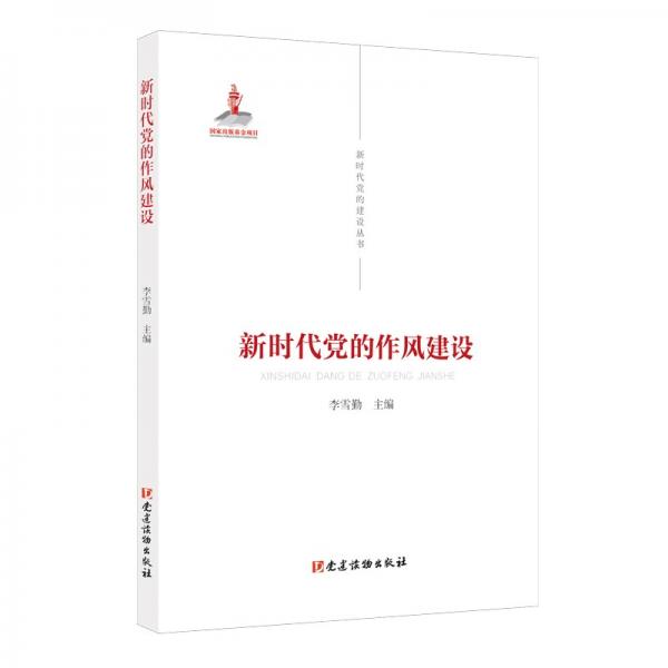 新時(shí)代黨的建設(shè)叢書——新時(shí)代黨的作風(fēng)建設(shè)