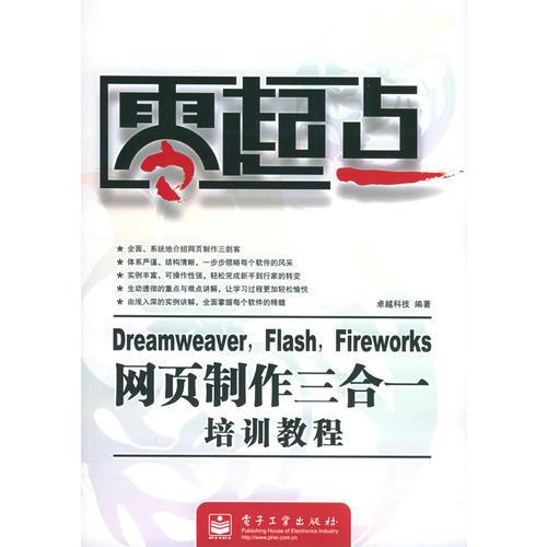 Dreamweaver Flash Fireworks网页制作三合一培训教程/零起点