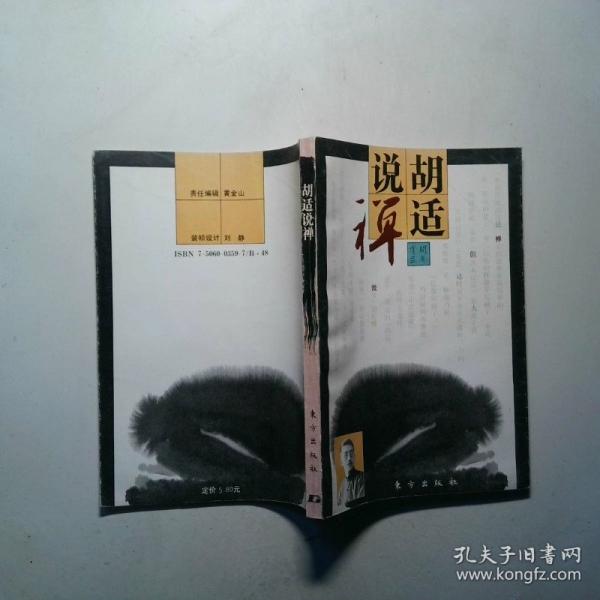 胡適說禪