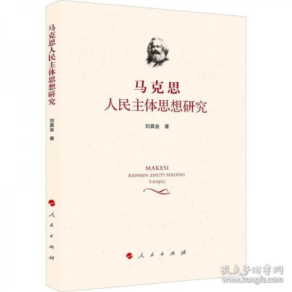 馬克思人民主體思想研究