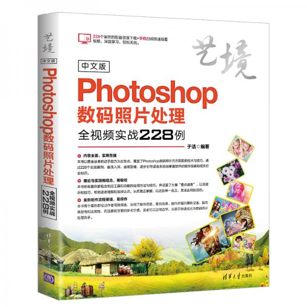 中文版Photoshop数码照片处理全视频实战228例（艺境）