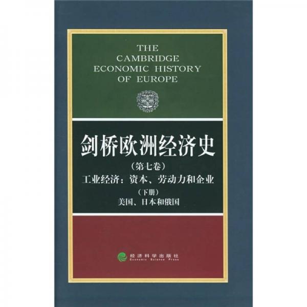 剑桥欧洲经济史（第七卷）：工业经济 资本、劳动力和企业 下册 美国、日本和俄国