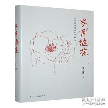 歲月縫花
