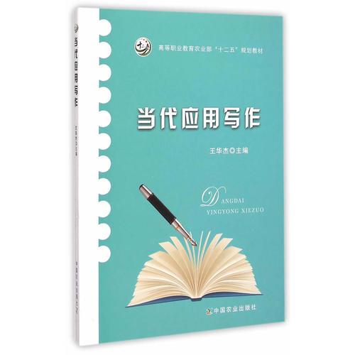 當(dāng)代應(yīng)用寫作