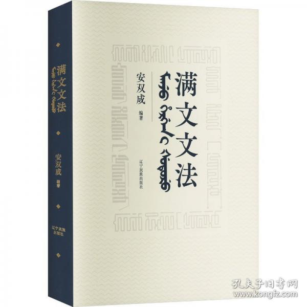 滿文文法