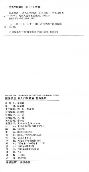 國畫技法從入門到精通（花鳥魚蟲）