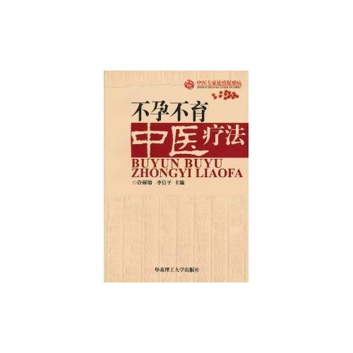 不孕不育中醫(yī)療法/中醫(yī)專家論治疑難病