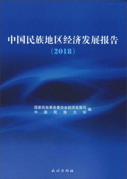 中国民族地区经济发展报告（2018）