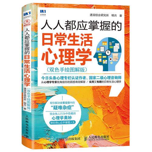 人人都应掌握的日常生活心理学（双色手绘图解版）