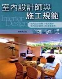 室內(nèi)設(shè)計(jì)師與施工規(guī)范 