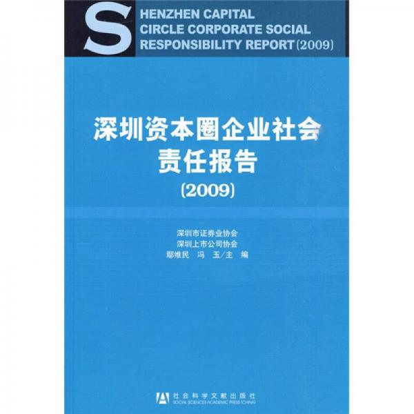 深圳資本圈企業(yè)社會責(zé)任報告