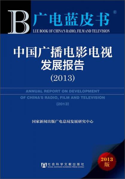中国广播电影电视发展报告（2013）