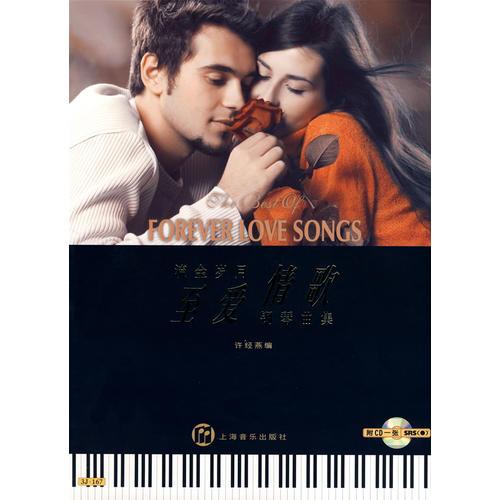 流金歲月至愛情歌：鋼琴曲集