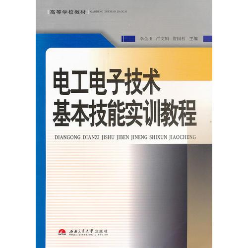 電工電子技術(shù)基本技能實(shí)訓(xùn)教程