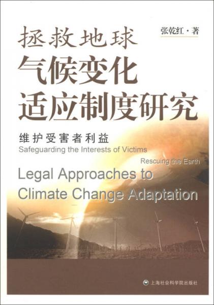 拯救地球：氣候變化適應(yīng)制度研究：維護(hù)受害者利益