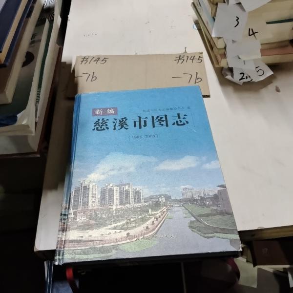 新編慈溪市圖志 : 