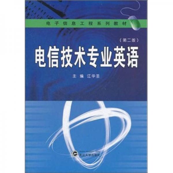 電信技術(shù)專業(yè)英語(yǔ)（第2版）