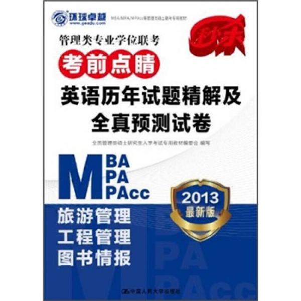 2013MBA/MPA/MPAcc 管理类专业学位联考考前点睛：英语历年真题精解及全真预测试卷 