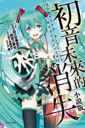 初音未來(lái)的消失 小說(shuō)版