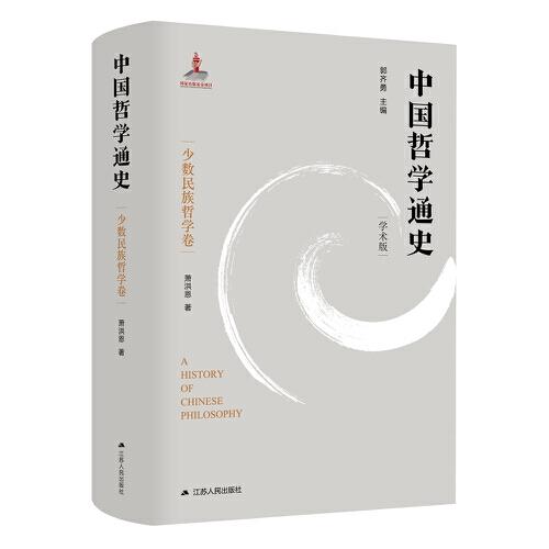 中國哲學(xué)通史·少數(shù)民族哲學(xué)卷