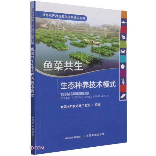 鱼菜共生生态种养技术模式/绿色水产养殖典型技术模式丛书