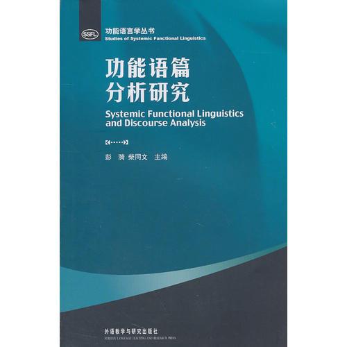 功能語(yǔ)篇分析研究