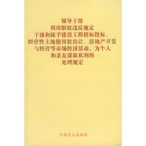 領導干部利用職權違反規(guī)定干預和插手建設工程招標投標經(jīng)營性土地使用權出讓房地產(chǎn)開發(fā)