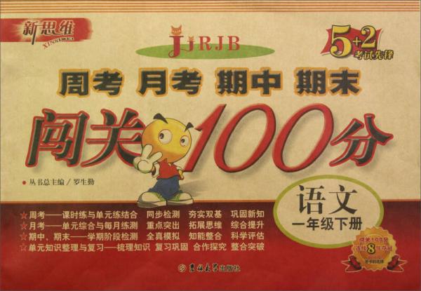 新思維·5+2考試先鋒·周考 月考 