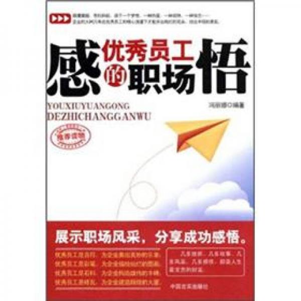 優(yōu)秀員工的職場感悟