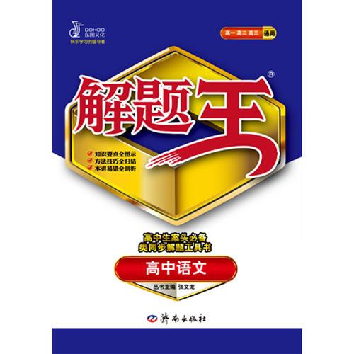 高中语文（2012年5月印刷）解题王