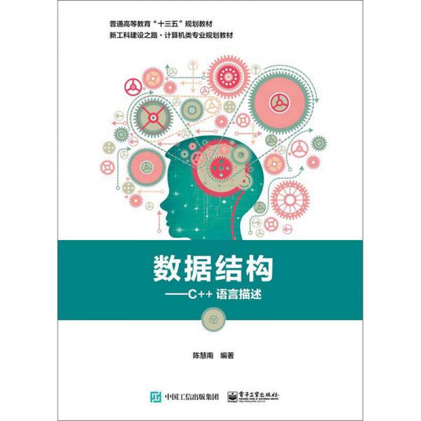 數(shù)據(jù)結(jié)構(gòu)：C++語(yǔ)言描述