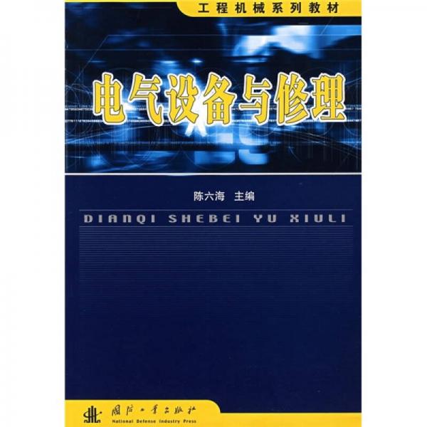 工程機(jī)械系列教材：電氣設(shè)備與修理