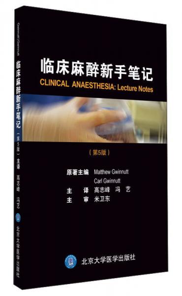 臨床麻醉新手筆記