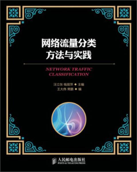 網(wǎng)絡(luò)流量分類方法與實(shí)踐（本科）