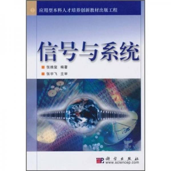 应用型本科人才培养创新教材出版工程：信号与系统