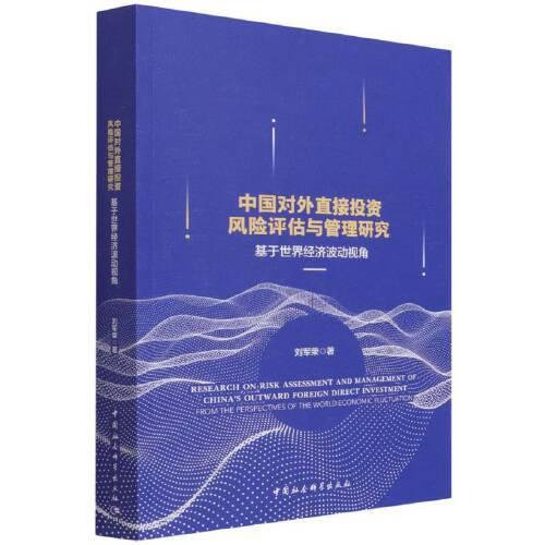 中國對外直接投資風(fēng)險(xiǎn)評估與管理研究-（基于世界經(jīng)濟(jì)波動(dòng)視角）