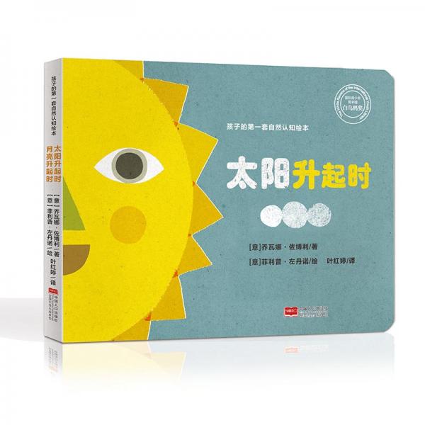孩子的第一套自然認知繪本：太陽升起時·月亮升起時（國際白烏鴉獎獲獎作品）