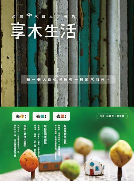 臺(tái)灣木職人才懂的享木生活 : 