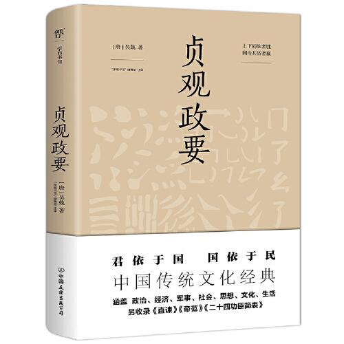 貞觀政要（中國(guó)傳統(tǒng)文化經(jīng)典，未刪節(jié)足本典藏版！政商界精英必讀書）