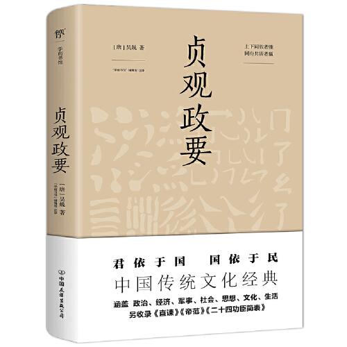 贞观政要（中国传统文化经典，未删节足本典藏版！政商界精英必读书）