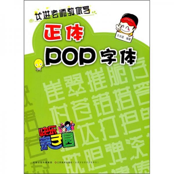 长进老师教你写：正体POP字体