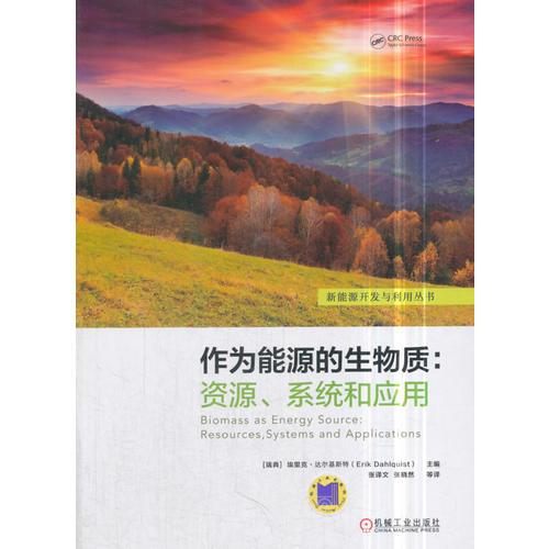 作為能源的生物質(zhì)：資源、系統(tǒng)和應(yīng)用