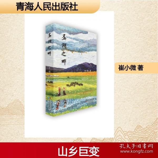 圣湖之畔