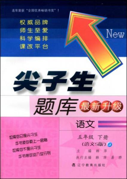 2017春尖子生题库系列：五年级语文下（语文S版）