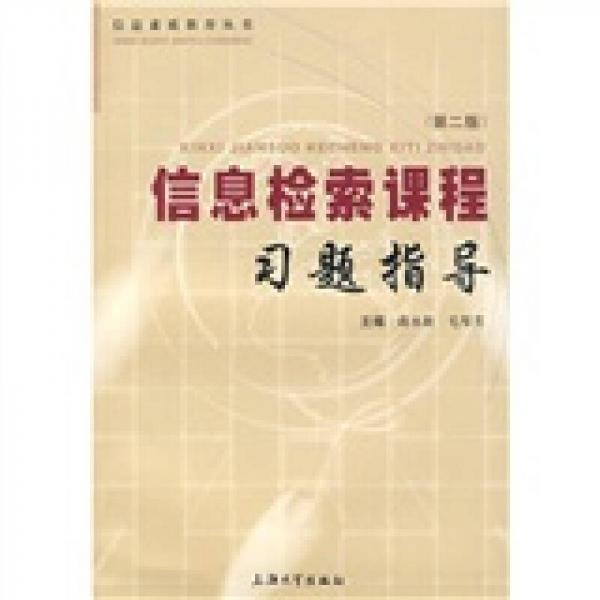 信息檢索課程習(xí)題指導(dǎo)（第2版）