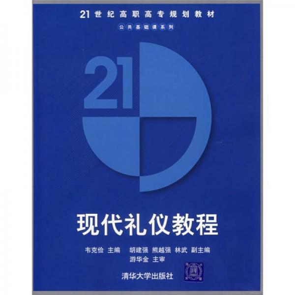 現(xiàn)代禮儀教程/21世紀(jì)高職高專規(guī)劃教材·公共基礎(chǔ)課系列