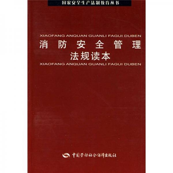 消防安全管理法規(guī)讀本