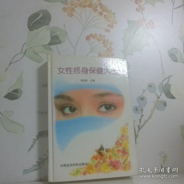 女性終身保健大全