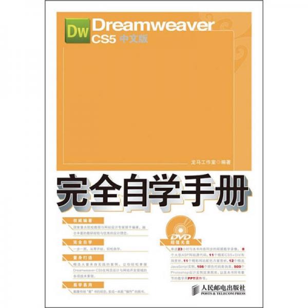 Dreamweaver CS5中文版完全自学手册