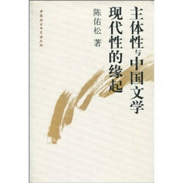 主体性与中国文学现代性的缘起